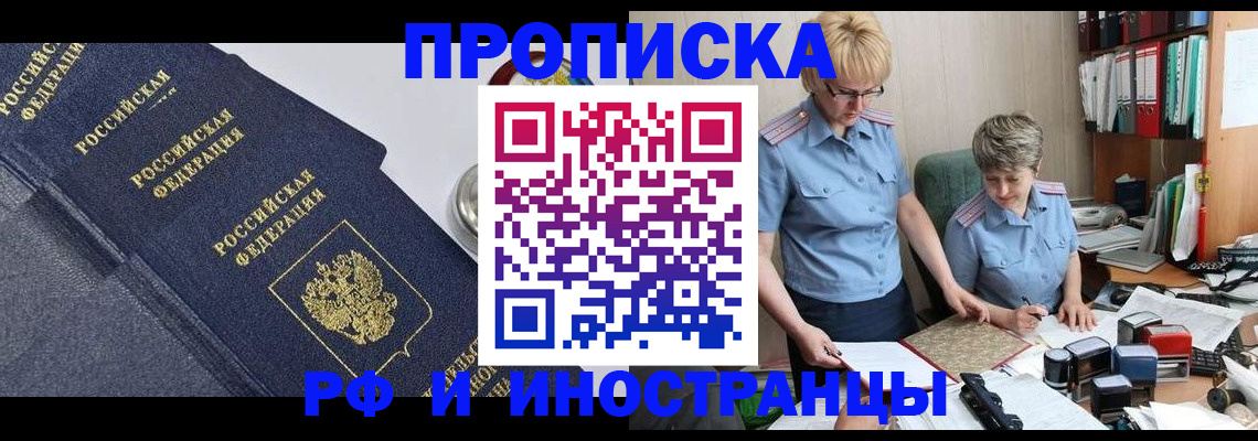 прописка штамп в Озёрске